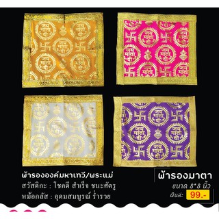 ❗❗❗ พร้อมส่ง ❗❗❗ผ้ารองมาตา ผ้ารององค์พระแม่