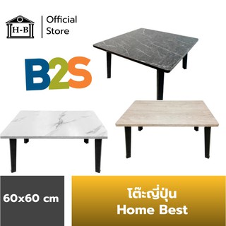 [SALE] Home Best 60x60 โต๊ะญี่ปุ่น ที่มีขายในB2S เกรดเอ มาตรฐานสูง ผลิตในไทย