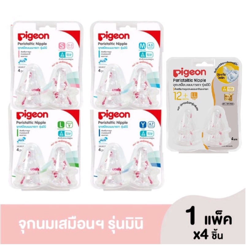 pigeon-พีเจ้น-จุกนมเสมือน-นมมารดารุ่นมินิ-คละไซส์-s-m-l-แพ็ค-4-จุก-1แพ็ค