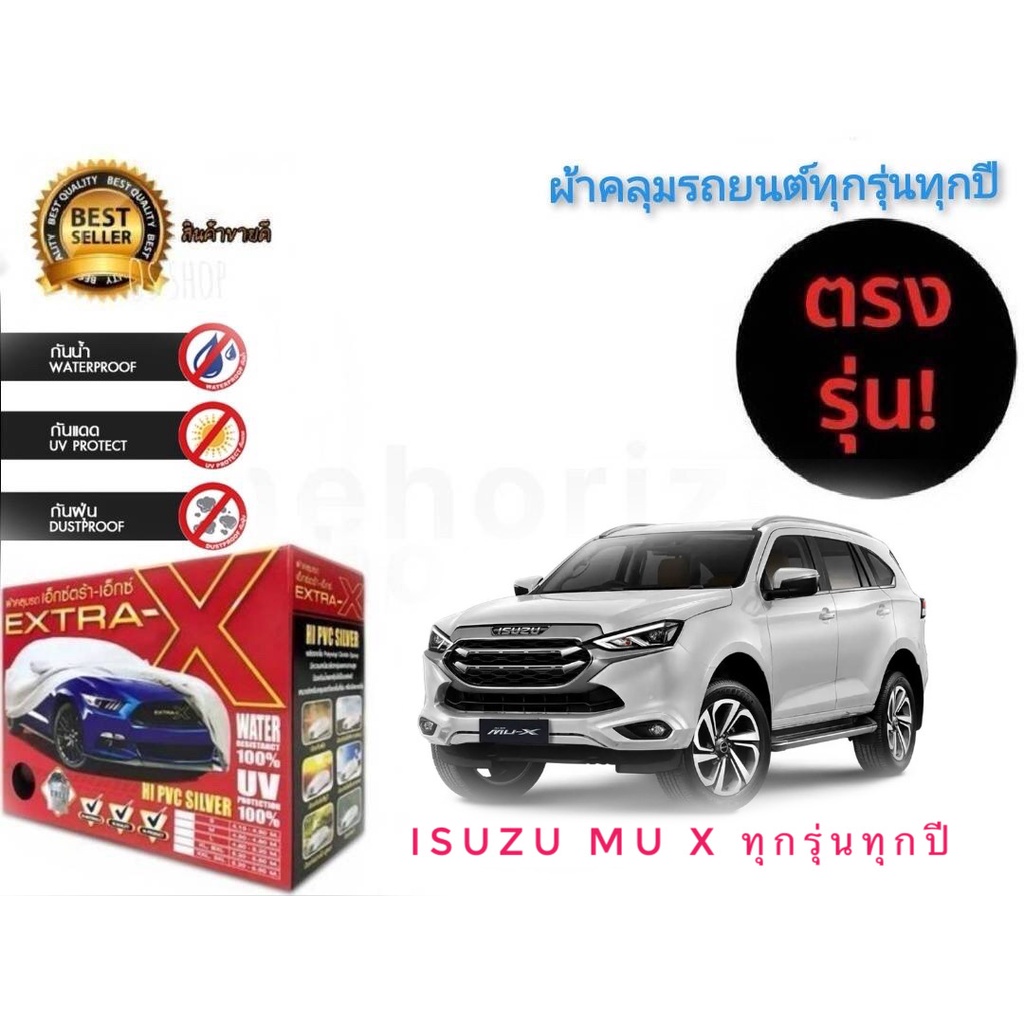 ผ้าคลุมรถยนต์-คุณภาพอย่างดี-มีทุกรุ่นทุกขนาด-สำหรับ-isuzu-mu-x-ทุกรุ่นทุกปี-ราคาถูกสินค้าดีมีคุณภาพ