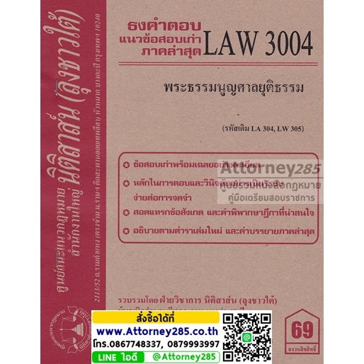 ชีทธงคำตอบ-law-3104-พระธรรมนูญศาลยุติธรรม-นิติสาส์น-ลุงชาวใต้