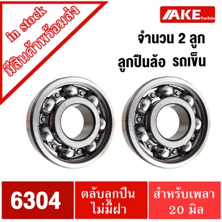 ลูกปืนล้อรถเข็น เบอร์ 6304 ( 20x50x15 mm ) ไม่มีฝา2ข้าง ลูกปืนล้อ ตลับลูกปืนล้อ 2 ตลับ ล้อรถเข็นจัดจำหน่ายโดย AKE Torēdo