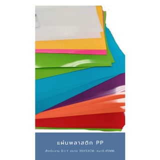 เช็ครีวิวสินค้าแผ่นพลาสติก PP สำหรับ งาน D.I.Yกังหันลม โคมไฟ