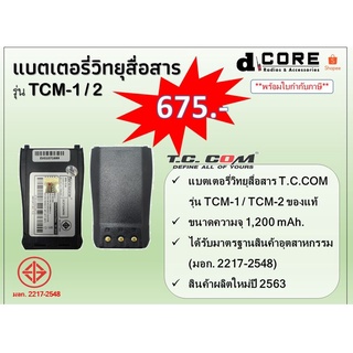 แบตเตอรี่วิทยุสื่อสาร TCCOM รุ่น TCM-1 / TCM-2 (1,200 mAh) ของแท้