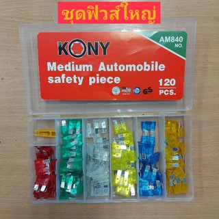 KONY ชุดฟิวส์ขนาดใหญ่ 120 ชิ้น