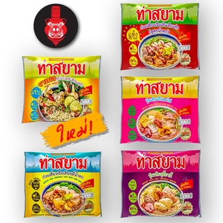 สินค้า ท่าสยาม ก๋วยเตี๋ยวท่าสยามสำเร็จรูปรวม 5 รส 5 ซอง