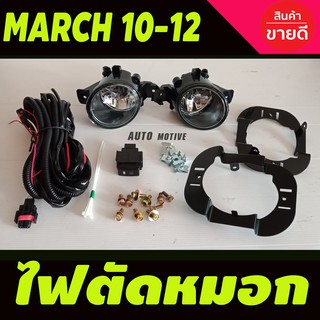 ไฟตัดหมอก สปอร์ตไลท์ NISSAN MARCH มาร์ช 2010 2011 2012