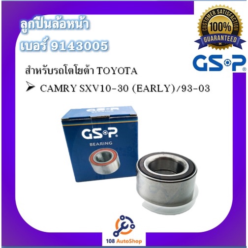 9143005-gsp-ลูกปืนล้อ-สำหรับรถโตโยต้า-toyota-รุุ่น-camry-sxv10-30-early-ปี-1993-2003