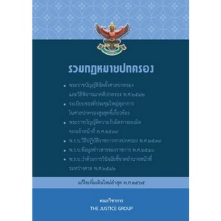 รวมกฎหมายปกครอง (แก้ไขเพิ่มเติมใหม่ล่าสุด พ.ศ. 2565)  ( 9786162605109  ) c111