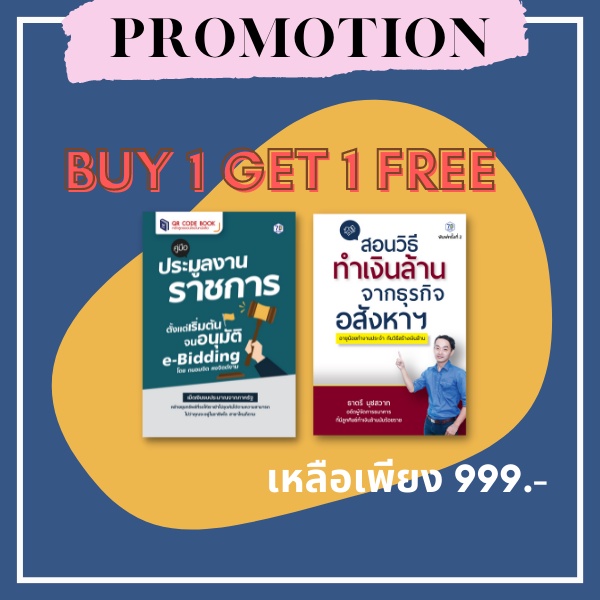 buy-1-get-1-free-คู่มือประมูลงานราชการ-ตั้งแต่เริ่มต้นจนอนุมัติ-e-bidding-e-book-สอนวิธีทำเงินล้านจากธุรกิจอสังหา-ฯ