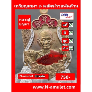 เหรียญหลวงปู่บุญมา รุ่น ๘ พยัคฆ์รวยพันล้าน เนื้อชนวน ลงยา สุ่มโค้ด