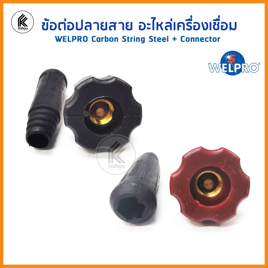 WELPRO อุปกรณ์ อะไหล่งานเชื่อม CAWPCONNECT 25P 50P Male connector ดำ ...