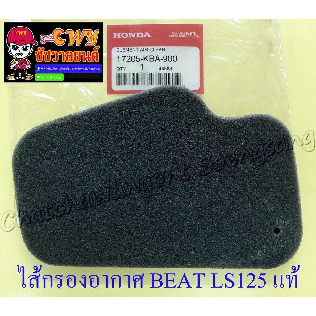 ไส้กรองอากาศ BEAT LS125 แท้ HONDA (ฟองน้ำ) (32902) | Shopee Thailand