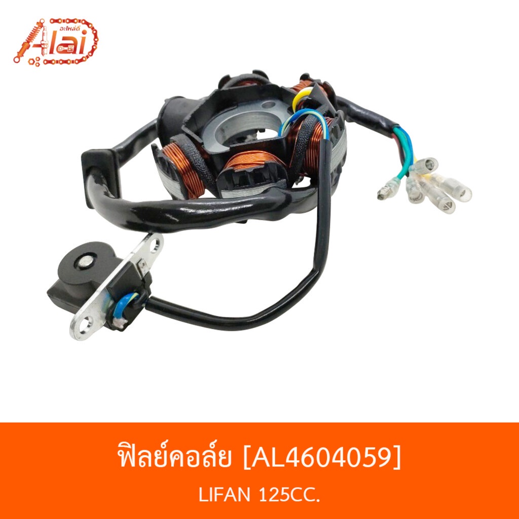 bjnxalaid-al4604059-ฟิลย์คอล์ย-lifan-125cc