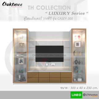 ตู้โฮมเธียเตอร์ ตู้วางทีวี 300cm (LUXURY Series) รุ่น CASEY-300 TH-Collection