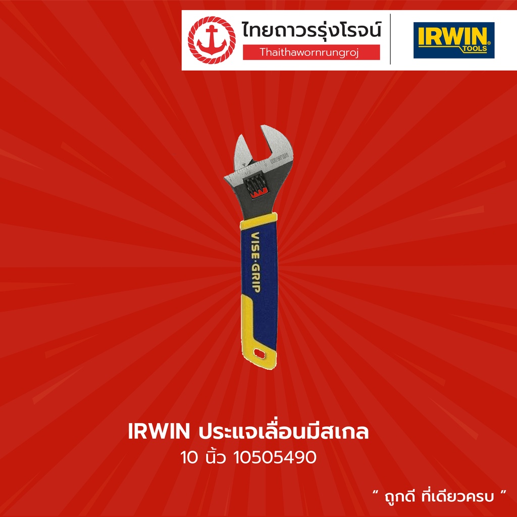 ราคาและรีวิวIRWIN ประแจเลื่อนมีสเกล 10นิ้ว 10505490 ชิ้น TTR Store