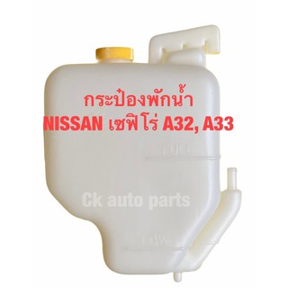 กระป๋องพักน้ำ พักน้ำหม้อน้ำ นิสสัน NISSAN เซฟิโร่ CEFIRO A32, A33 Coolant reservior