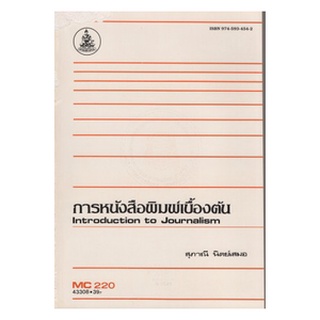 หนังสือเรียน ม ราม MC220 ( MCS2200 ) 43308 การหนังสือพิมพ์เบื้องต้น ตำราราม หนังสือ หนังสือรามคำแหง