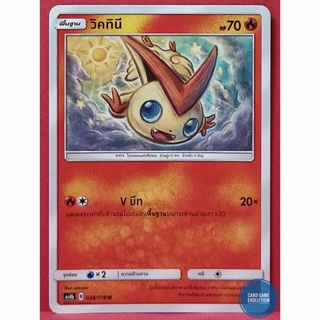 [ของแท้] วิคทินี U 028/178 การ์ดโปเกมอนภาษาไทย [Pokémon Trading Card Game]