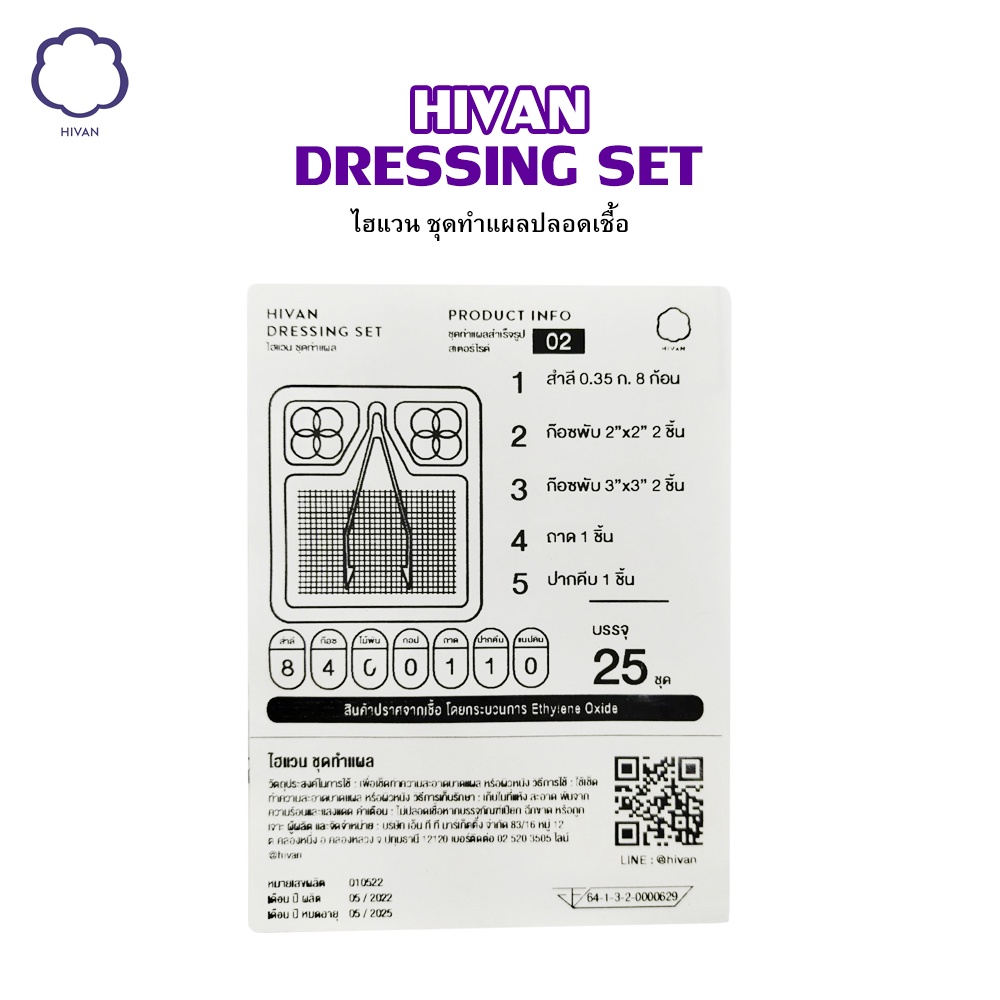 ชุดทำแผลปลอดเชื้อ-sterile-dressing-set-25-set-ถุง-hivan-ไฮแวน