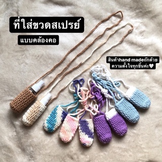 ที่ใส่ขวดสเปรย์แอลกอฮอล์ โครเชต์ hand made