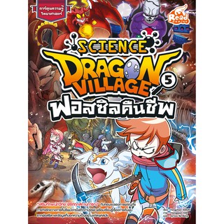 หนังสือ Dragon Village Science เล่ม 5 ตอน ฟอสซิลคืนชีพ