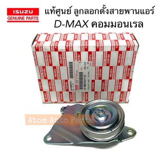 แท้ศูนย์ ลูกลอกสายพานแอร์ D-MAX คอมมอนเรล 4JJ,4JK ปี05-11 รหัส.8980510110