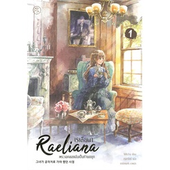 หนังสือ-เรเลียนา-raeliana-พระเอกของฉันเป็นท่านดยุก-เล่ม-1