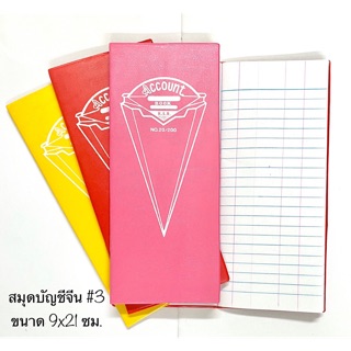 สินค้า สมุดบัญชีจีน เบอร์ 3 ขนาด 9x21 ซม.