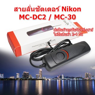 (ส่งไว) สายลั่นชัตเตอร์ Nikon MC-DC2 / Nikon MC-30 สำหรับกล้อง Nikon สายชัตเตอร์ Nikon Remote Shutter Release Cable