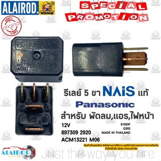 !!แท้!!รีเลย์ 5 ขา สีดำ 12V ไฟหน้า พัดลม แอร์ NAiS PANASONIC TOYOTA,HONDA,NISSAN,MITSUBISHI,ISUZU