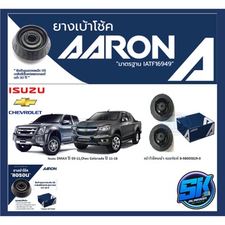 ยางเบ้าโช๊คหน้า ยี่ห้อ AARON รุ่น Isuzu DMAX ปี 03-11,Chev Colorado ปี 11-16 (รวมส่งแล้ว)