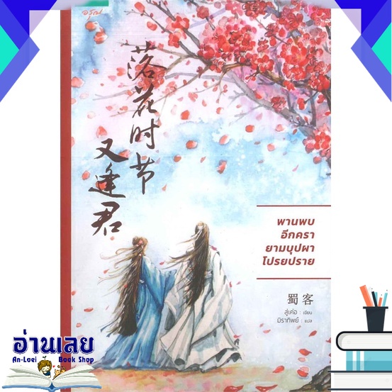 หนังสือ-พานพบอีกครายามบุปผาโปรยปราย-หนังสือใหม่-มือหนึ่ง-พร้อมส่ง-อ่านเลยบุ๊ค