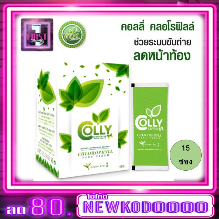 colly-chlorophyll-plus-fiber-คอลลี่-คลอโรฟิลล์-พลัส-ไฟเบอร์-15-ซอง