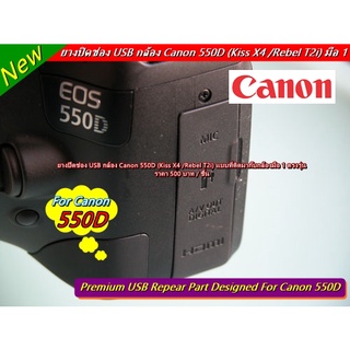 ยาง USB Canon 550D Rebel T2i Kiss X4 แบบที่ติดมากับกล้อง ตรงรุ่น