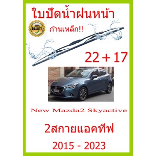 ใบปัดน้ำฝน New Mazda2 Skyactive 2สกายแอคทีฟ 2015 - 2023 22+17 ใบปัดน้ำฝน ใบปัดน้ำฝน