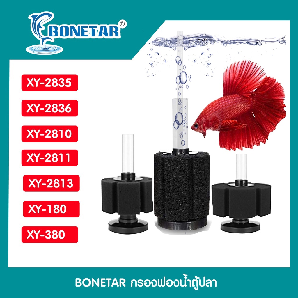 กรองฟองน้ำตู้ปลา-ยี่ห้อ-bonetar-รุ่น-xy-2835-xy-2836-xy-2810-xy-2811-xy-2813-xy-180-xy-380