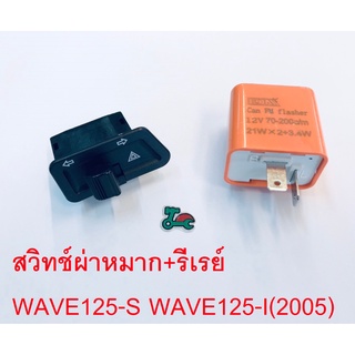 สวิทช์ไฟเลี้ยวผ่าหมากในตัว(G20128)+รีเรย์ไฟกระพริบ สีส้ม  เวฟ125R I หน้าเถิก แหลม ไฟเลี้ยวบังลม