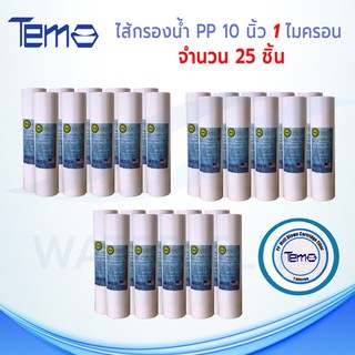 ภาพหน้าปกสินค้าไส้กรองน้ำTEMA (Sediment) PP ยาว 10นิ้ว เส้นผ่านศูนย์กลาง 2.5นิ้ว 1 ไมครอน (จำนวน25ชิ้น) ซึ่งคุณอาจชอบราคาและรีวิวของสินค้านี้