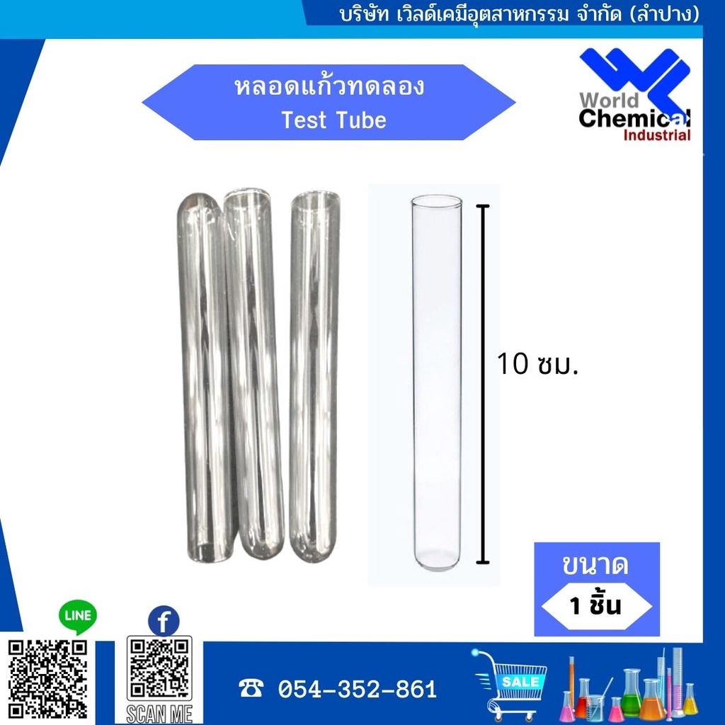 หลอดแก้วทดลอง-test-tube-1-ชิ้น-อุปกรณ์วิทยาศาตร์