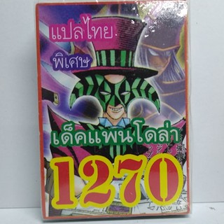 การ์ดยูกิ เเปลไทย 1270 เด็คแพนโดร่า