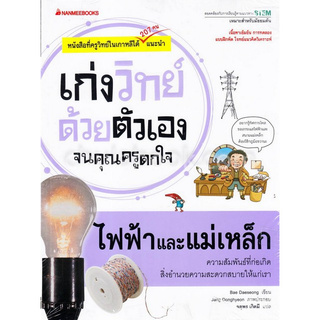 ไฟฟ้าและแม่เหล็ก :ชุดเก่งวิทย์ด้วยตัวเองจนคุณครูตกใจ