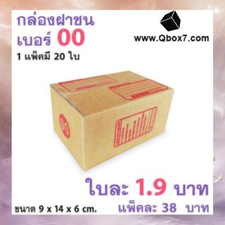 Pro แรง กล่องเบอร์ฝาชน เบอร์ 00 แพ๊ค 20 ใบ มีจ่าหน้า ส่งฟรี