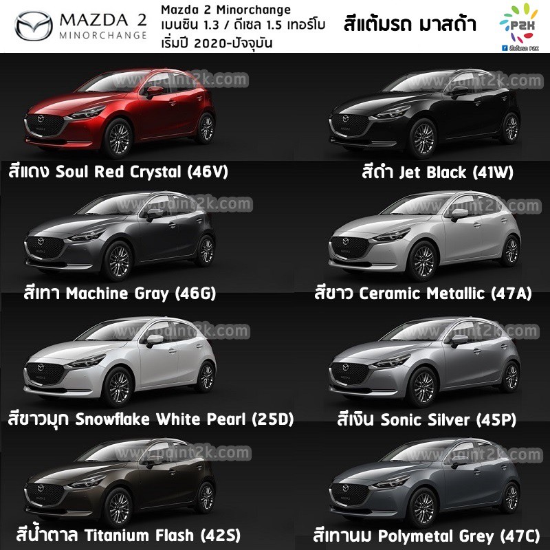 สีแต้มรถ-p2k-n-mazda-สีรถยนต์-สีตรงร่น-ตรงเบอร์รถ-กี่งเงา-ขนาด-80-g-กระป๋อง-mazda-2-mazda-3-cx3-cx5-cx30-bt50