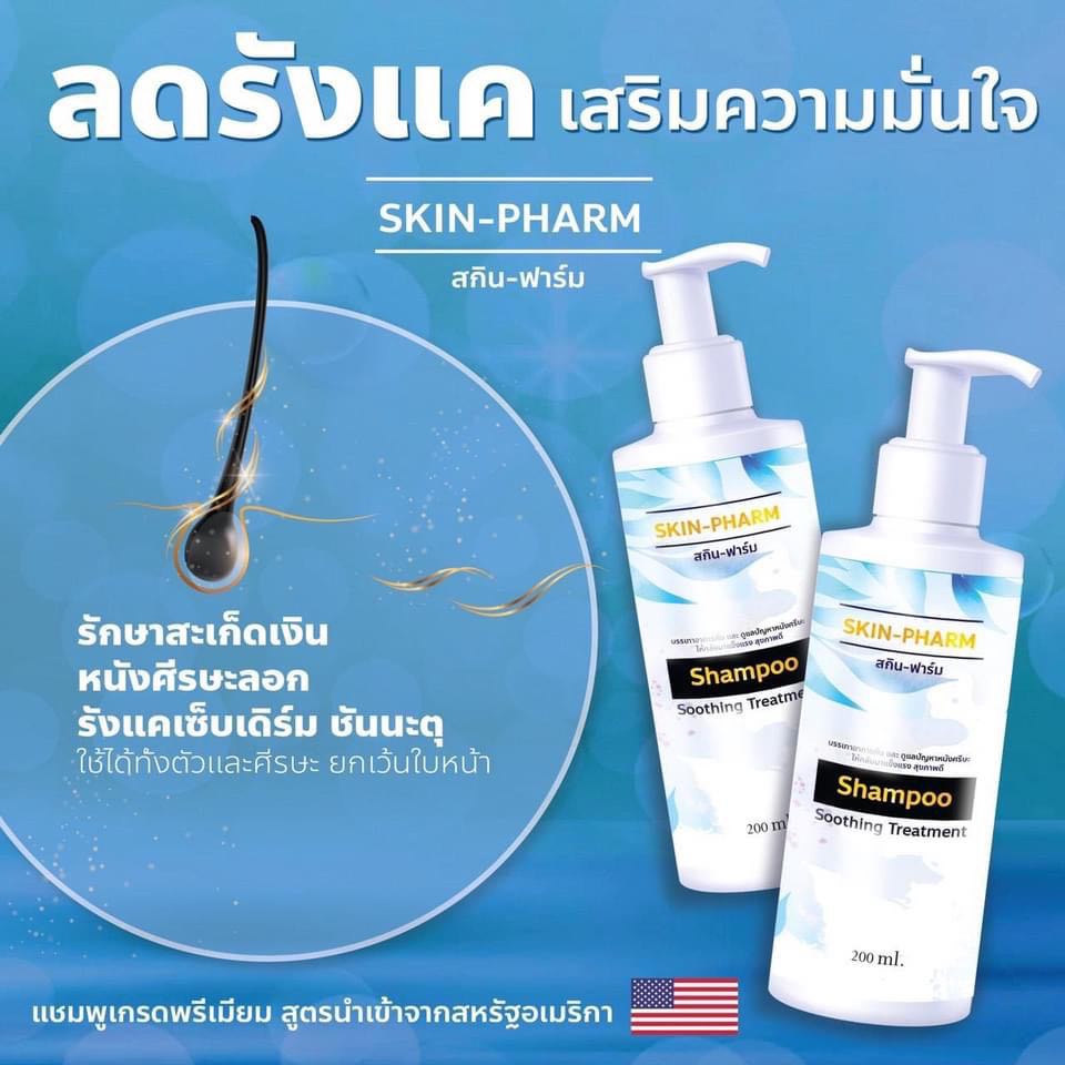 สูตรพรีเมี่ยม-แชมพูสำหรับโรคผิวหนัง-skin-pharm-รังแค-หนังศีรษะลอก-สะเก็ดเงิน-เซบเดิร์ม-ต่อมไขมันอักเสบ-สินค้าพร้อมส่ง