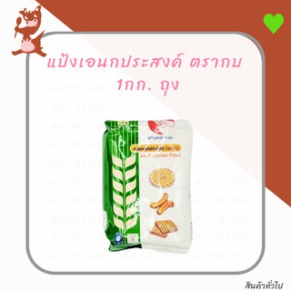 สินค้า แป้งอเนกประสงค์ ตรากบ 1000กรัม ถุง