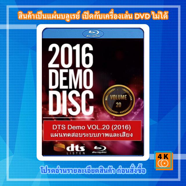 แผ่น-bluray-dts-demo-vol-20-2016-แผ่นทดสอบระบบภาพและเสียง