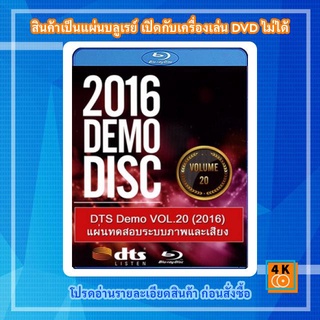 แผ่น Bluray DTS Demo VOL.20 (2016) แผ่นทดสอบระบบภาพและเสียง