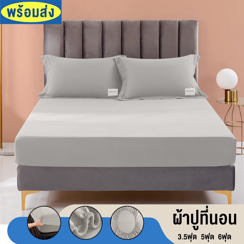 ผ้าปูที่นอน-ชุดผ้าปูที่นอน-ผ้าปูที่นอนกันไรฝุ่น-ผ้าปูที่นอนสีพื้น-มี3-5ฟุต-5ฟุต-6ฟุต-ราคาถูก-พร้อมส่ง