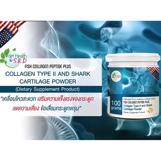 Fish Collagen Peptide plus Collagen Type ll and shark Cartilage คอลลาเจนไทป์ทู นำเข้าจาก USA Get Health By SKD [26393]